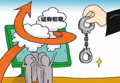 操纵证券(操纵证券市场犯罪立案标准)