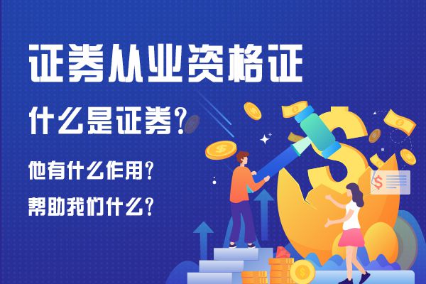 证券从业资格证视频(证券从业资格视频教程)