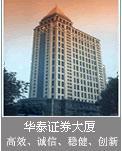 华泰证券官网(华泰证券官网首页固定)