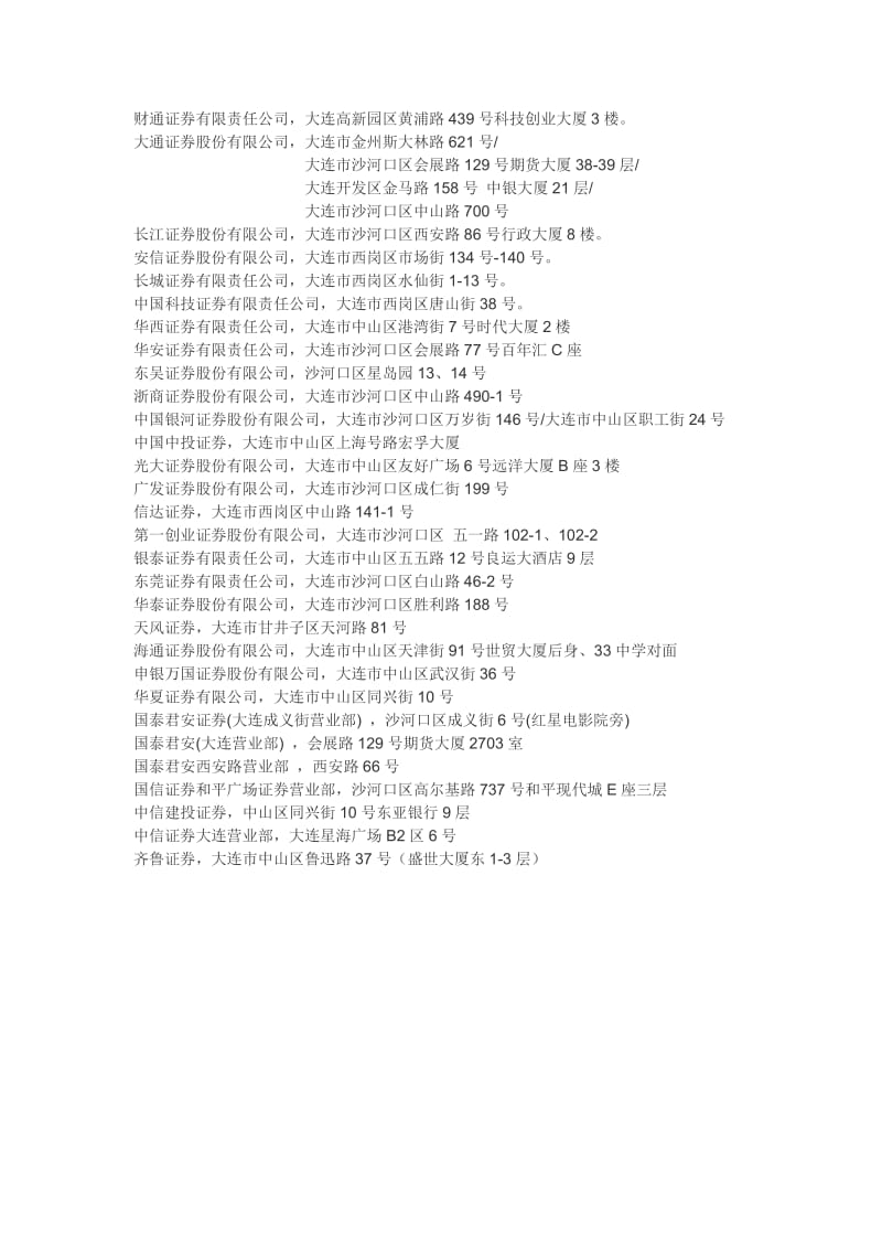 大连证券公司(大连证券公司总部)
