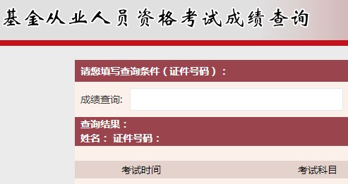 证券从业资格成绩查询入口(证券从业资格成绩查询入口在哪)