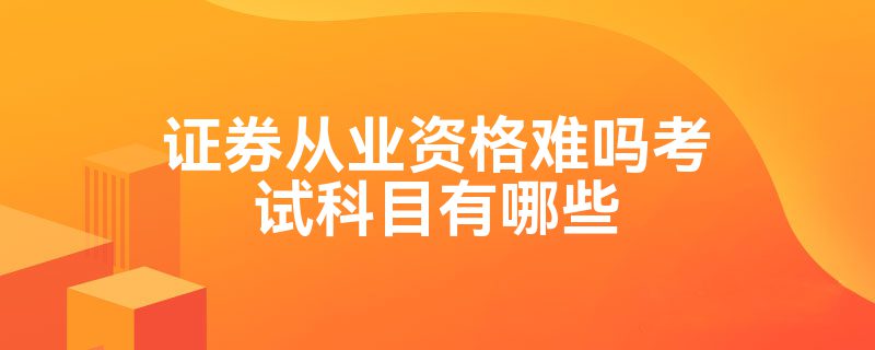 证券从业难考吗(证券从业难不难考)