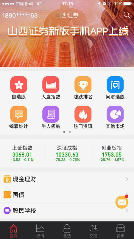山西证券软件下载(山西证券交易app)