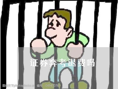 证券退考(证券考试退考)