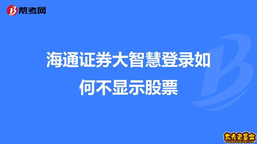 海通证券大智慧软件(海通证券大智慧最新版本)