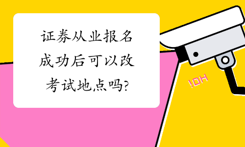 证券退考(证券考试退钱)
