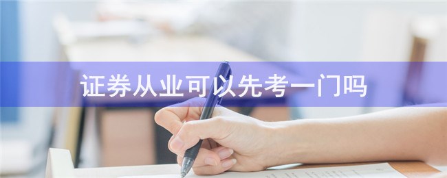 证券从业难考吗(证券从业难考吗现在)