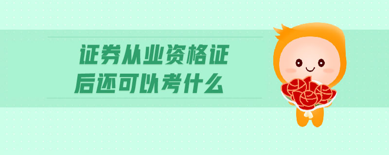 证券管理证(证券管理类资格考试)