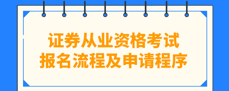 证券从业资格报考条件(证券从业资格报考条件和时间)