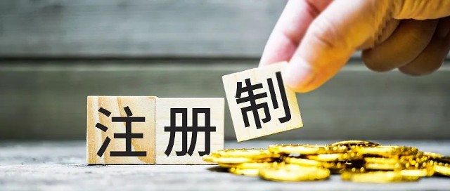 证券注册制(证券注册制谁提出来的)
