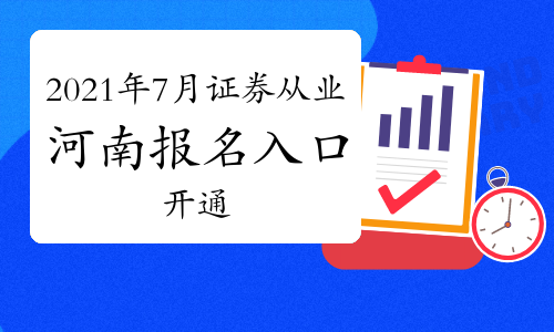 证券从业注册(证券从业注册学历 野鸡大学)
