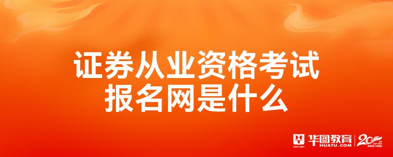 证券从业资格网(证券从业资格网站)
