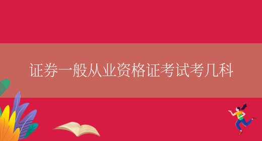 证券从业难考吗(证券从业人员好考吗)