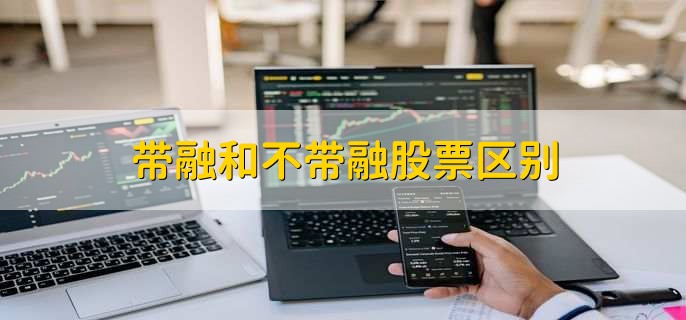 证券融资交易(证券融资交易资产有哪些)