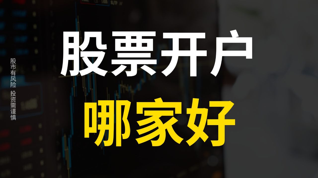 证券炒股开户(证券炒股开户流程)