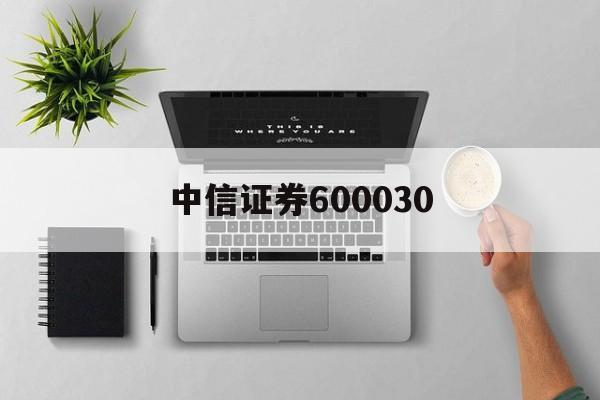 中信证券600030(中信证券600030股票一月行情)