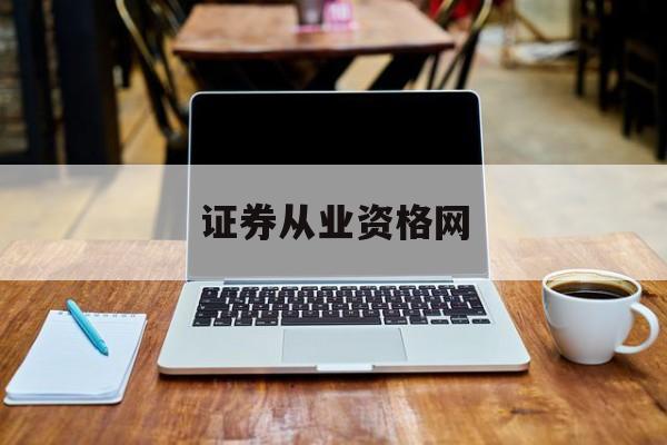 证券从业资格网(证券从业资格网上培训课程)